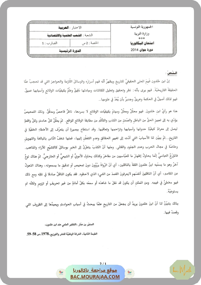Sujet principale arabe Bac 2014 – Section math